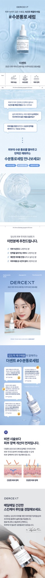 더센트 프로 더마 하이드레이팅 아쿠아포린 B5 세럼 30ml 상세 이미지