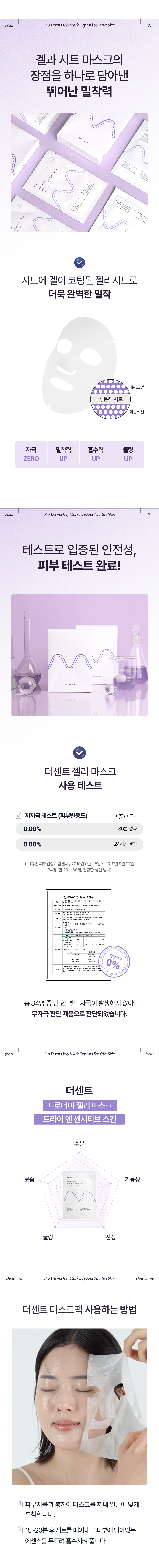더센트 젤리마스크 포 드라이 앤 센시티브 스킨 (건성, 모든피부용) 1매 상세 이미지