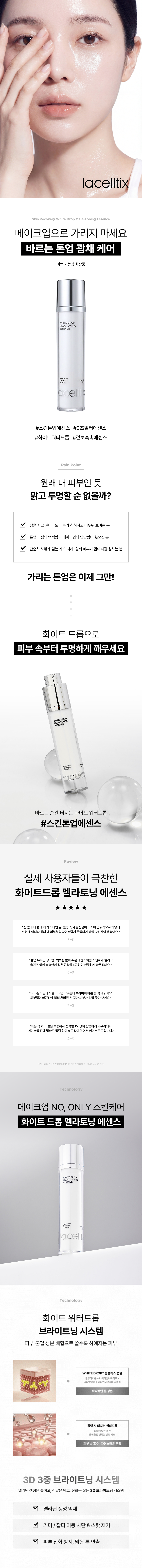 라셀틱스 스킨 리커버리 화이트드롭 멜라토닝 에센스 상세 이미지