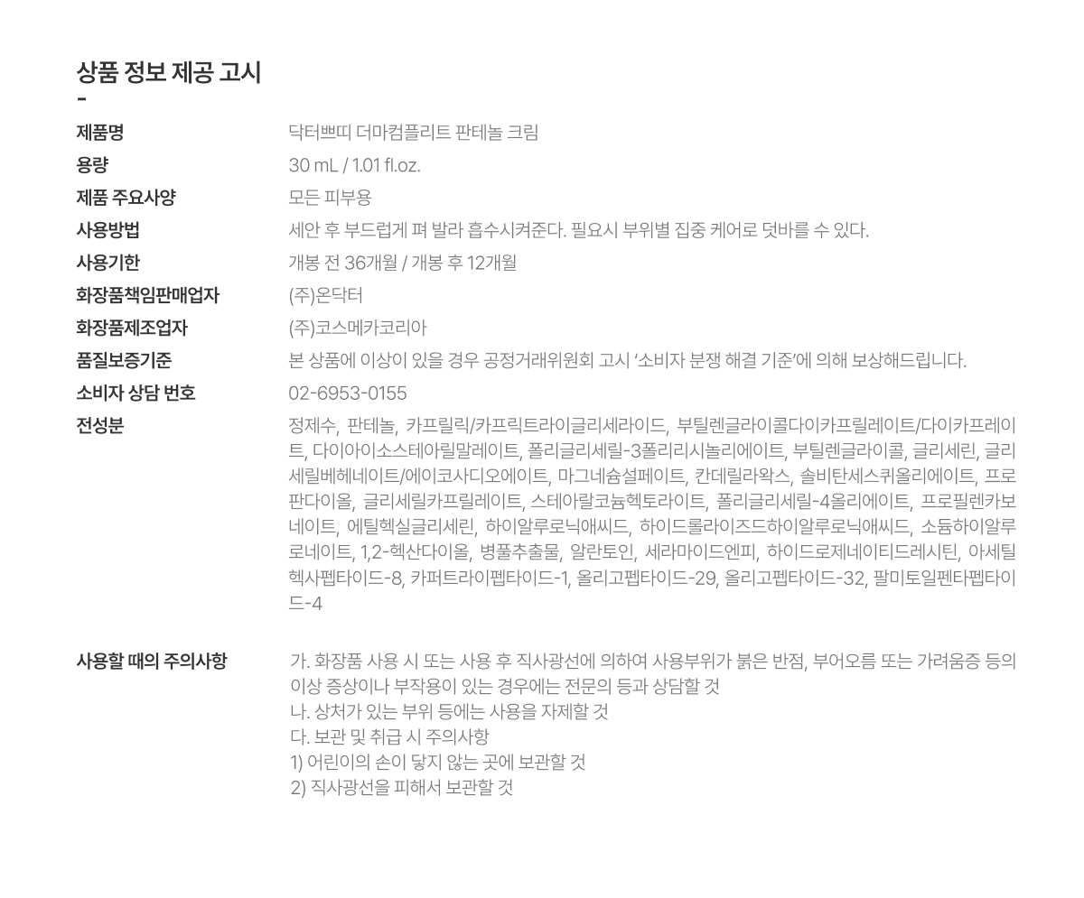 닥터쁘띠 더마컴플리트 판테놀 크림 상세 이미지