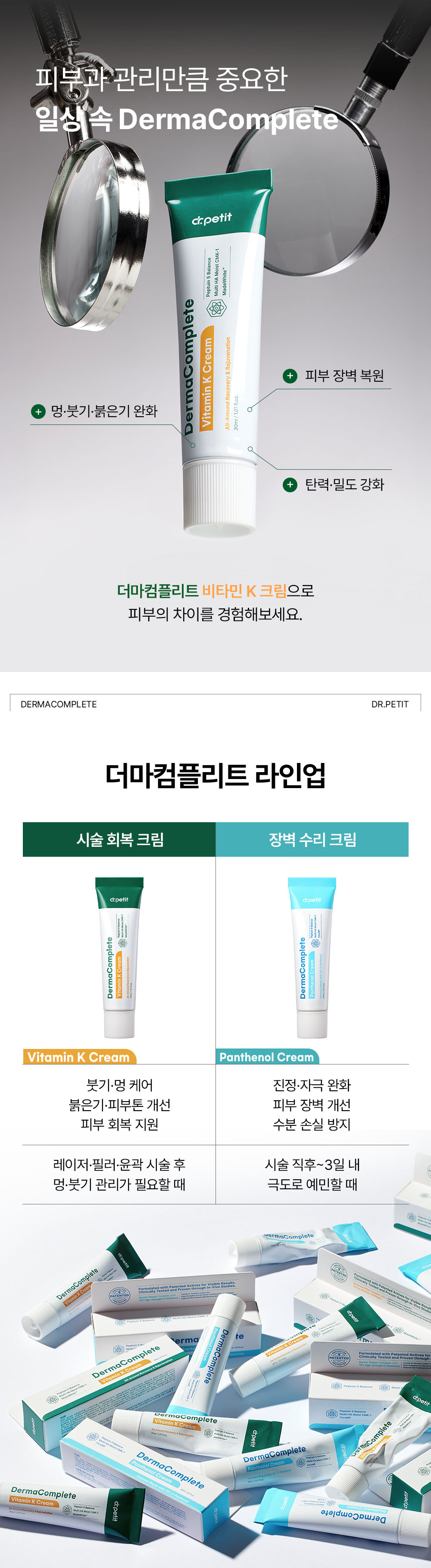 닥터쁘띠 더마컴플리트 비타민K 크림 상세 이미지