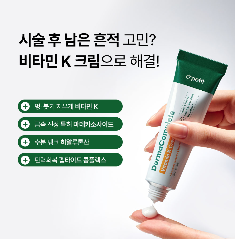 닥터쁘띠 더마컴플리트 비타민K 크림 상세 이미지