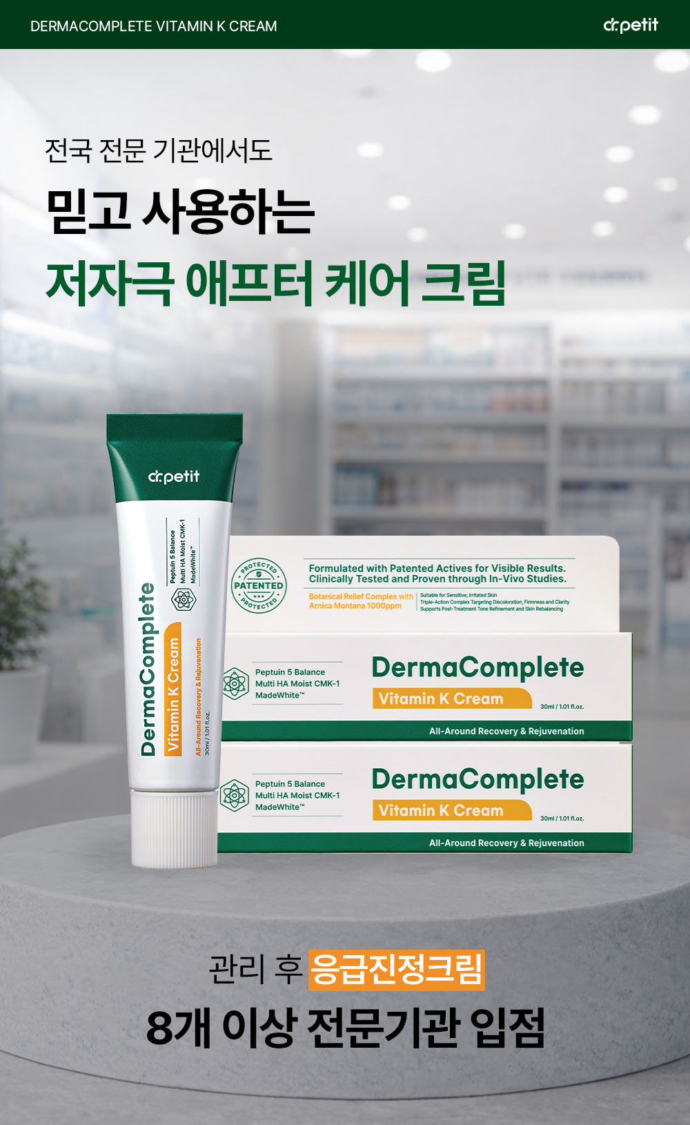 닥터쁘띠 더마컴플리트 비타민K 크림 상세 이미지