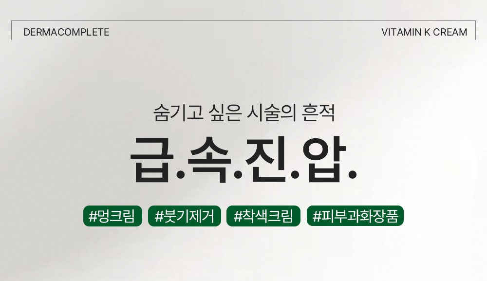 닥터쁘띠 더마컴플리트 비타민K 크림 상세 이미지
