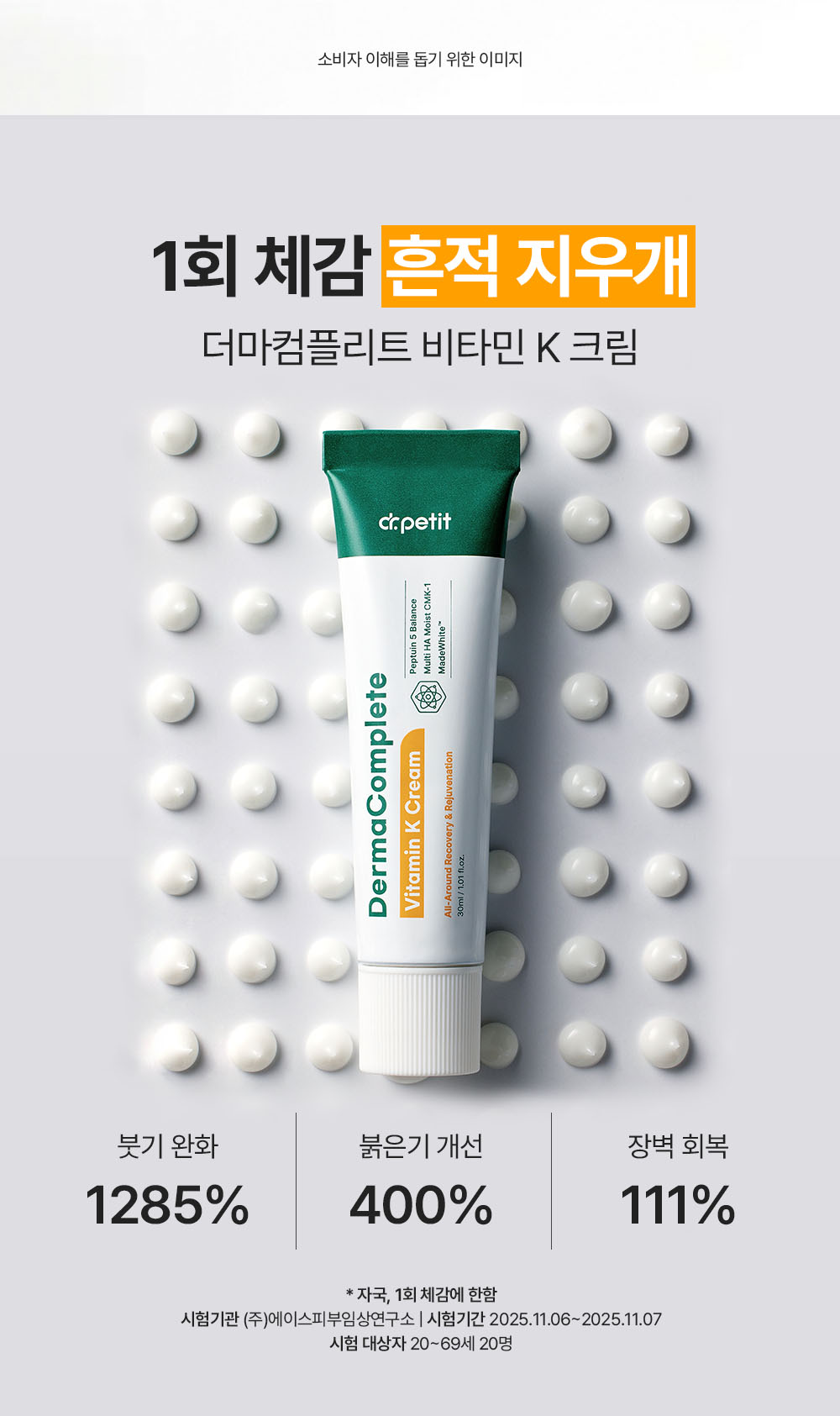 닥터쁘띠 더마컴플리트 비타민K 크림 상세 이미지