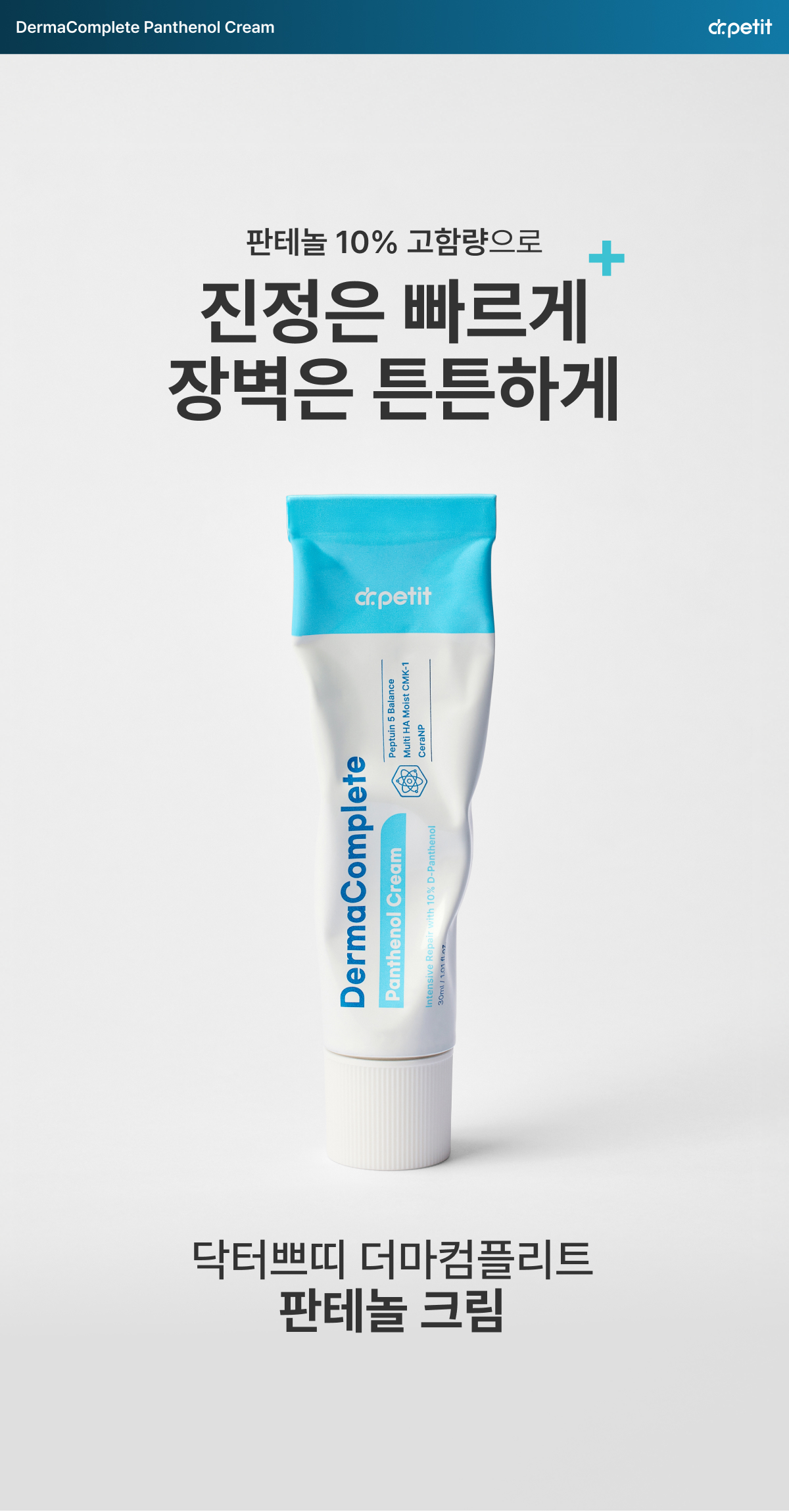 닥터쁘띠 더마컴플리트 판테놀 크림 상세 이미지