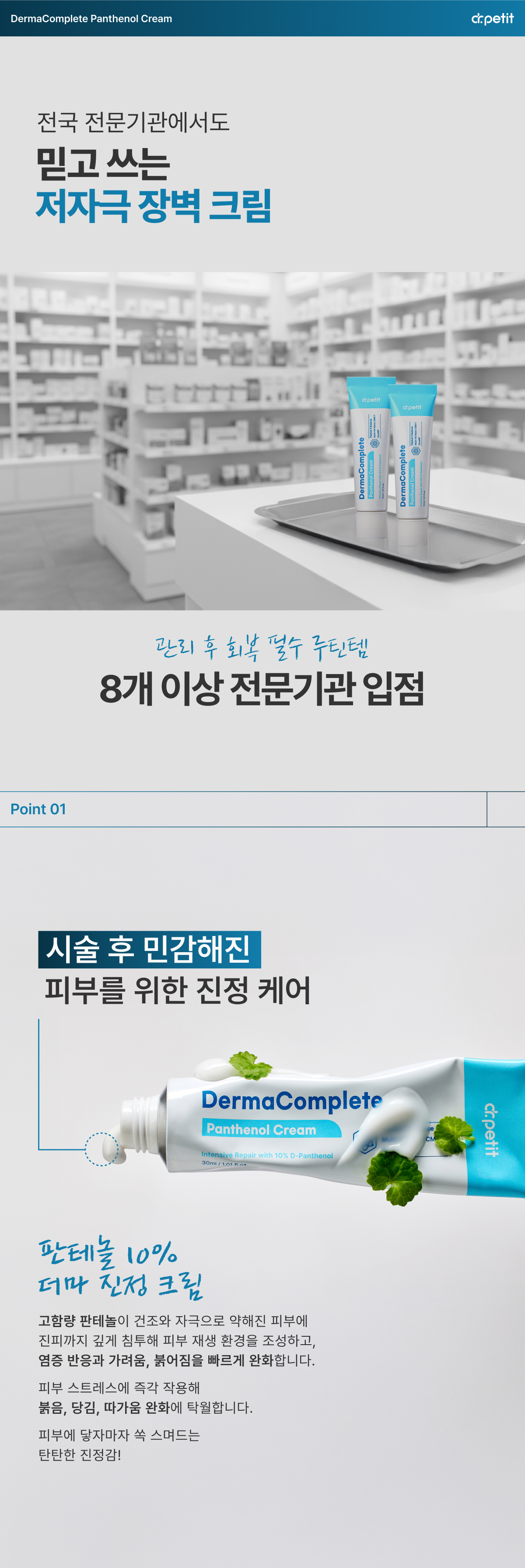 닥터쁘띠 더마컴플리트 판테놀 크림 상세 이미지