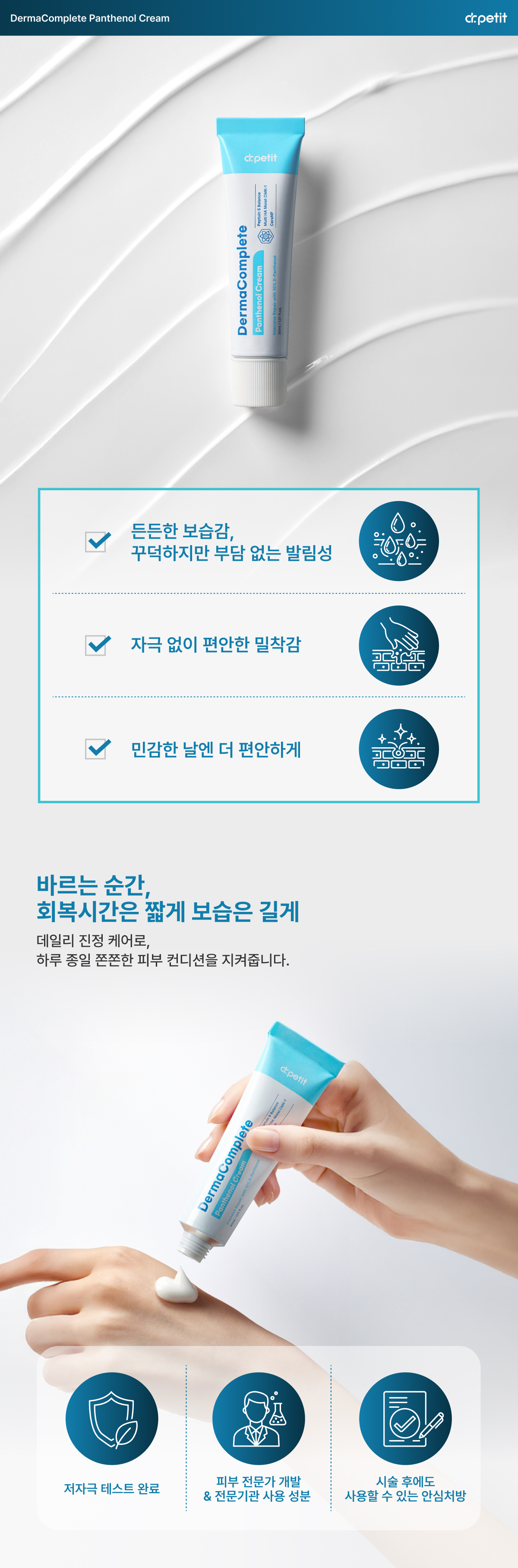 닥터쁘띠 더마컴플리트 판테놀 크림 상세 이미지