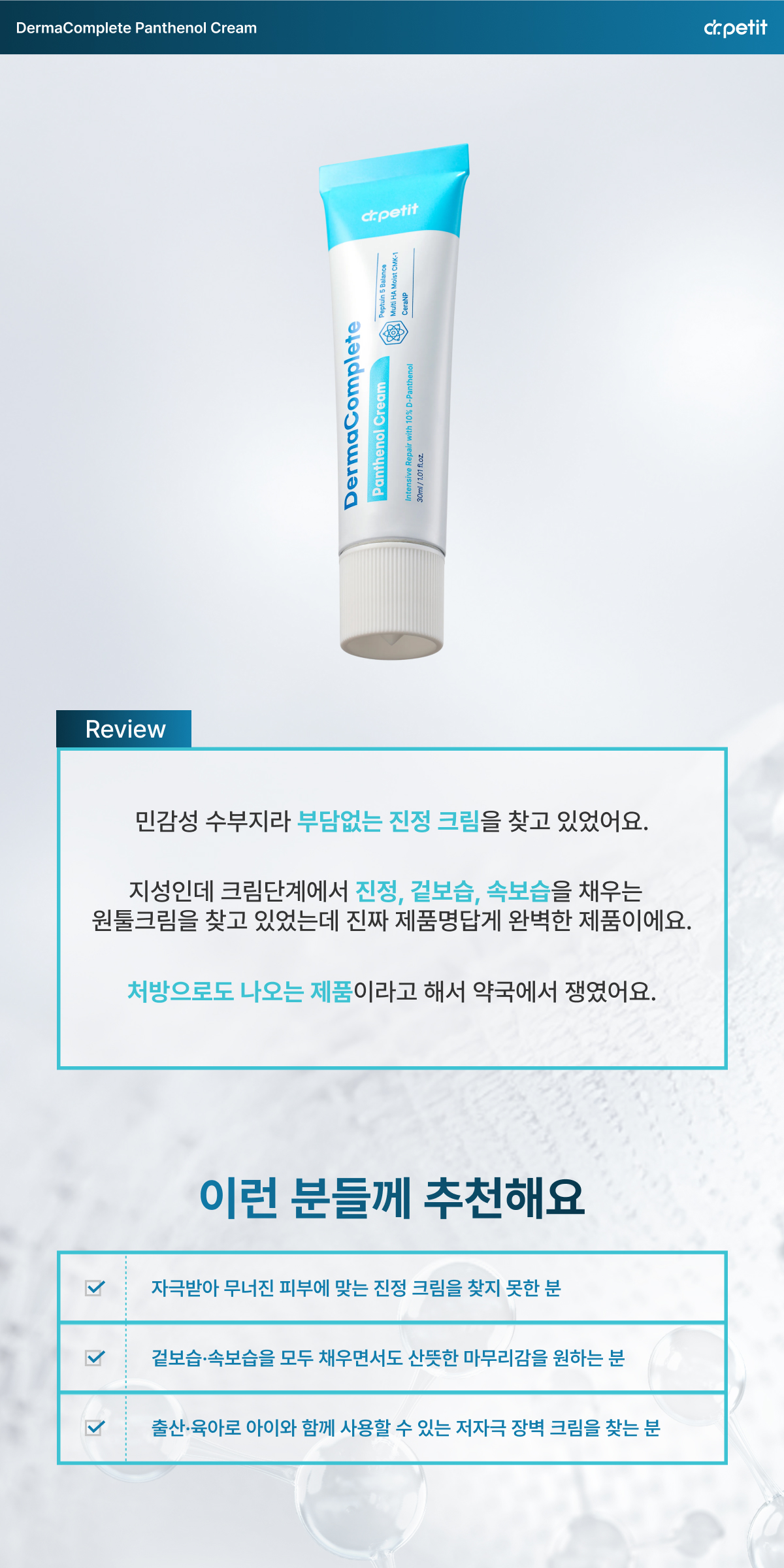 닥터쁘띠 더마컴플리트 판테놀 크림 상세 이미지